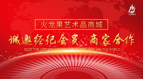 火龍果藝術品商城 誠邀經紀會員與商家共筑文化藝術新生態