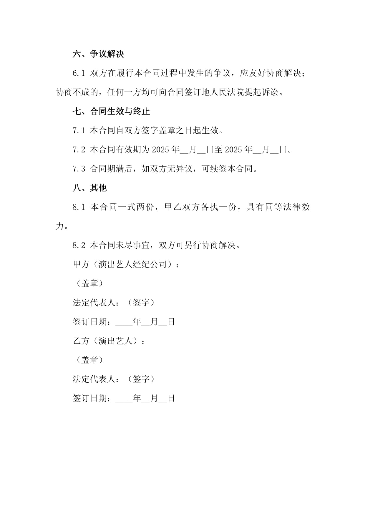 2025年度演出藝人經(jīng)紀業(yè)務合作代理合同